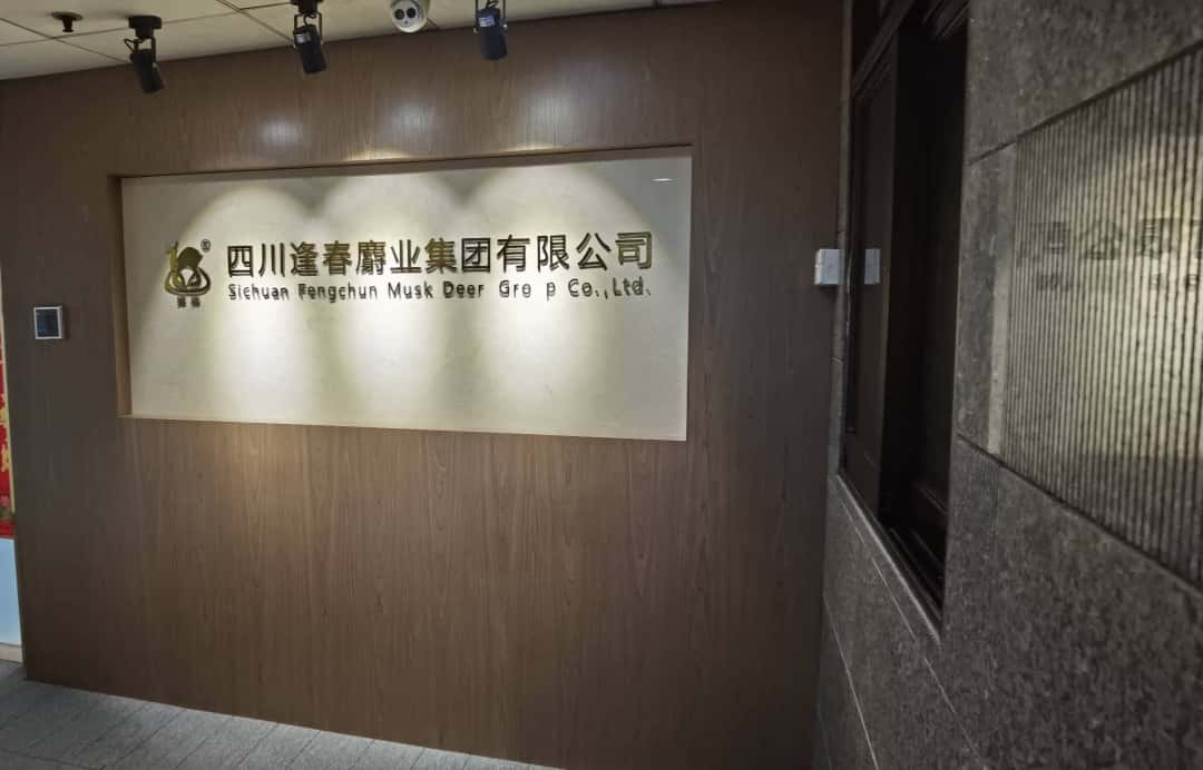 四川恒峰g22麝业集团有限公司